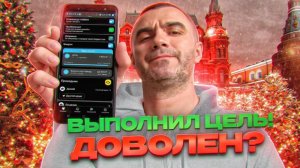 Выполнил цель... Доволен?