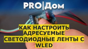 Как настроить адресуемые светодиодные ленты с WLED