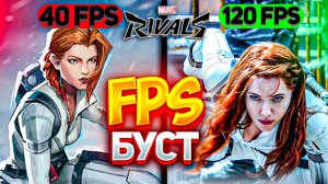 MARVEL RIVALS - НОВЫЙ СПОСОБ ПОВЫСИТЬ ФПС БЕЗ КОНФИГА!