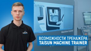 Обзор тренажера TAISUN MACHINE TRAINER