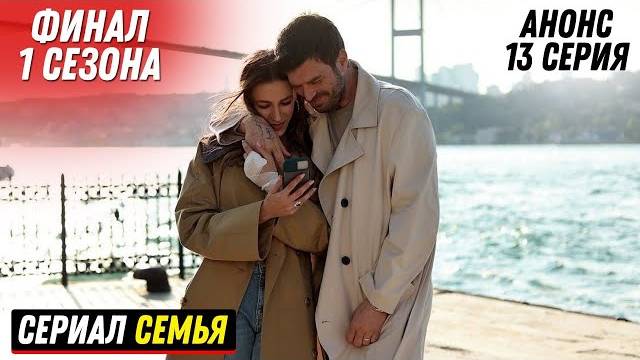 Семья 13 серия на русском языке