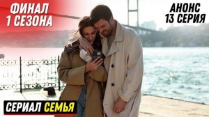 Семья 13 серия на русском языке