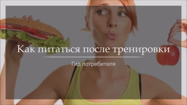 Как питаться после тренировки