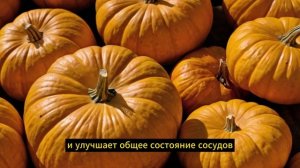 В чем польза тыквы?