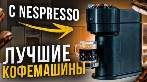 Топ 5 кофемашин с функцией Nespresso | Капсульные кофемашины в 2024 обзор