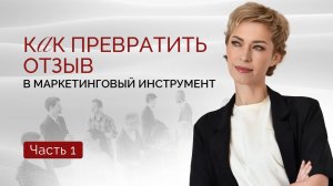 Отзывы. Социальные доказательства в маркетинге. Психология маркетинга | Маркетолог Соколова Евгения