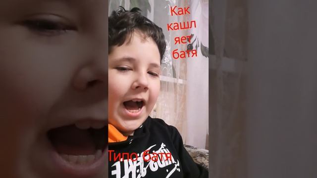 как кашляют бати