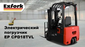 Обзор и отгрузка электропогрузчика EP CPD18TVL EP-Equipment Эксфорк Трейд