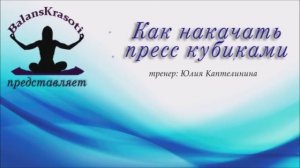 Как накачать пресс кубиками