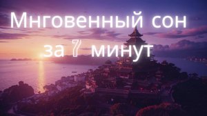 Медитация для крепкого и здорового сна