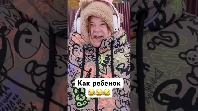 Как ребенок