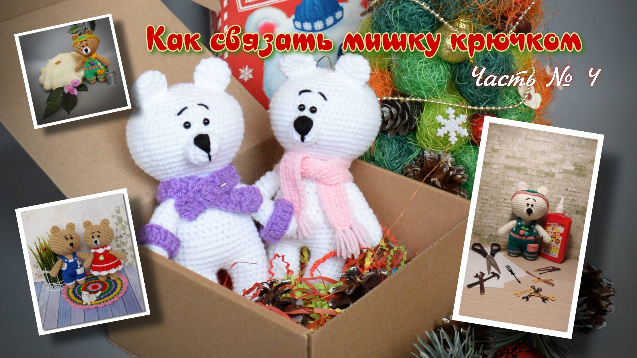Как связать мишку