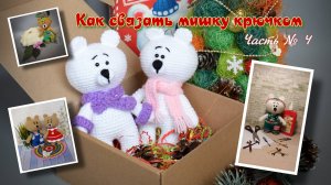 Как связать мишку амигуруми крючком: пошаговый мастер-класс в четырёх частях. Часть № 4