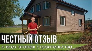 Отзыв о каркасном доме | Проект конкурентов в лучшем исполнении