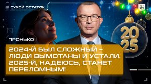 Пронько: 2024-й был сложный – люди вымотаны и устали. 2025-й, надеюсь, станет переломным!