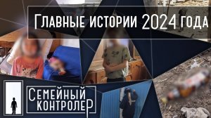 Семейный контролер | Главные истории 2024 года