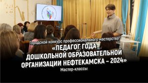 Педагог года дошкольной образовательной организации городского округа город Нефтекамск – 2024