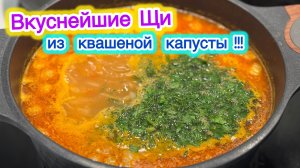 Вкуснейшие щи из квашеной капусты | Съели всю кастрюлю и не заметили | рецепты просто