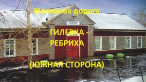 Железная дорога Гилевка - Корчино - Ребриха (вид из окна поезда, южная  сторона) (ЗСЖД)