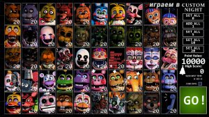 Ставим рекорды Ultimate Custom Night