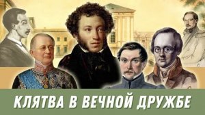 Подкасты Бажовки: "Клятва в вечной дружбе" (о юности А.С. Пушкина)