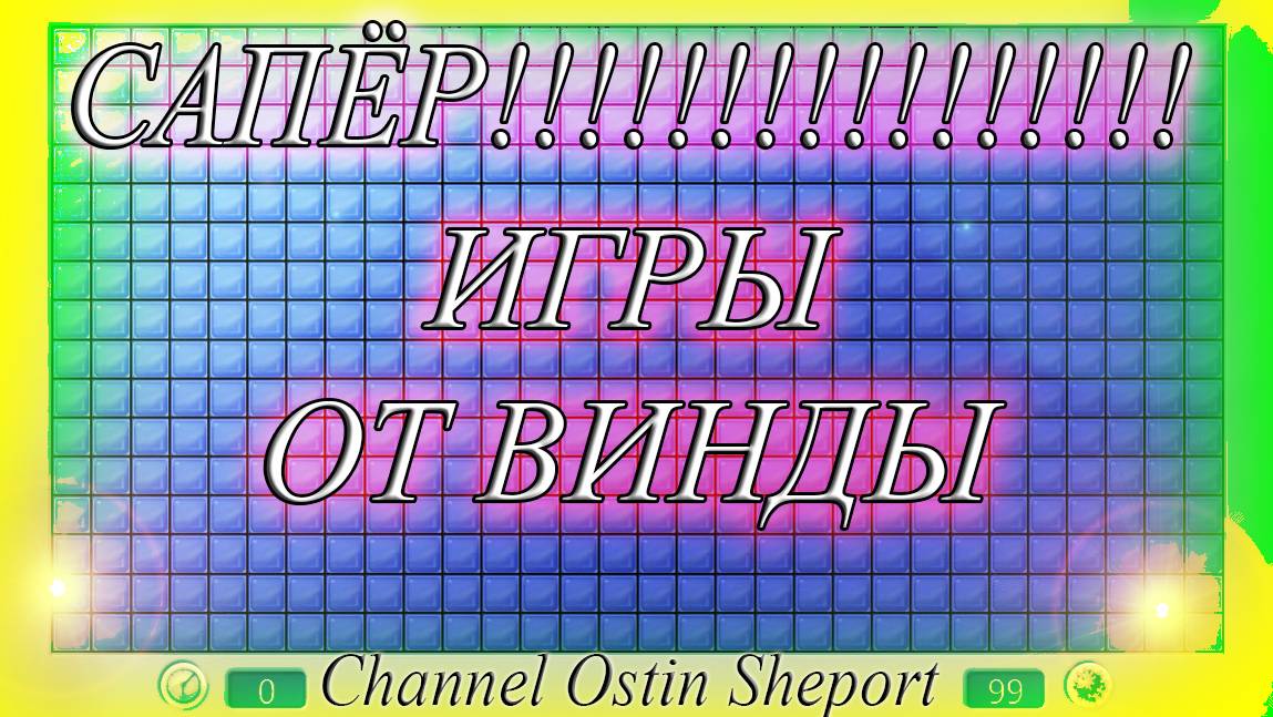 САПЁР. ИГРА ОТ WINDOWS 7.