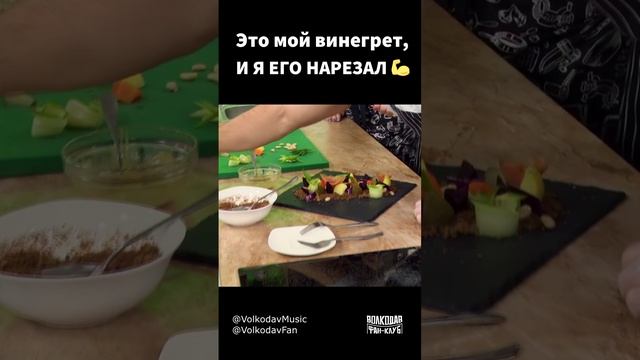 "Как это есть потом?"😊 Александр Волкодав готовит винегрет😃😁👍#александрволкодав #volkodav #голос