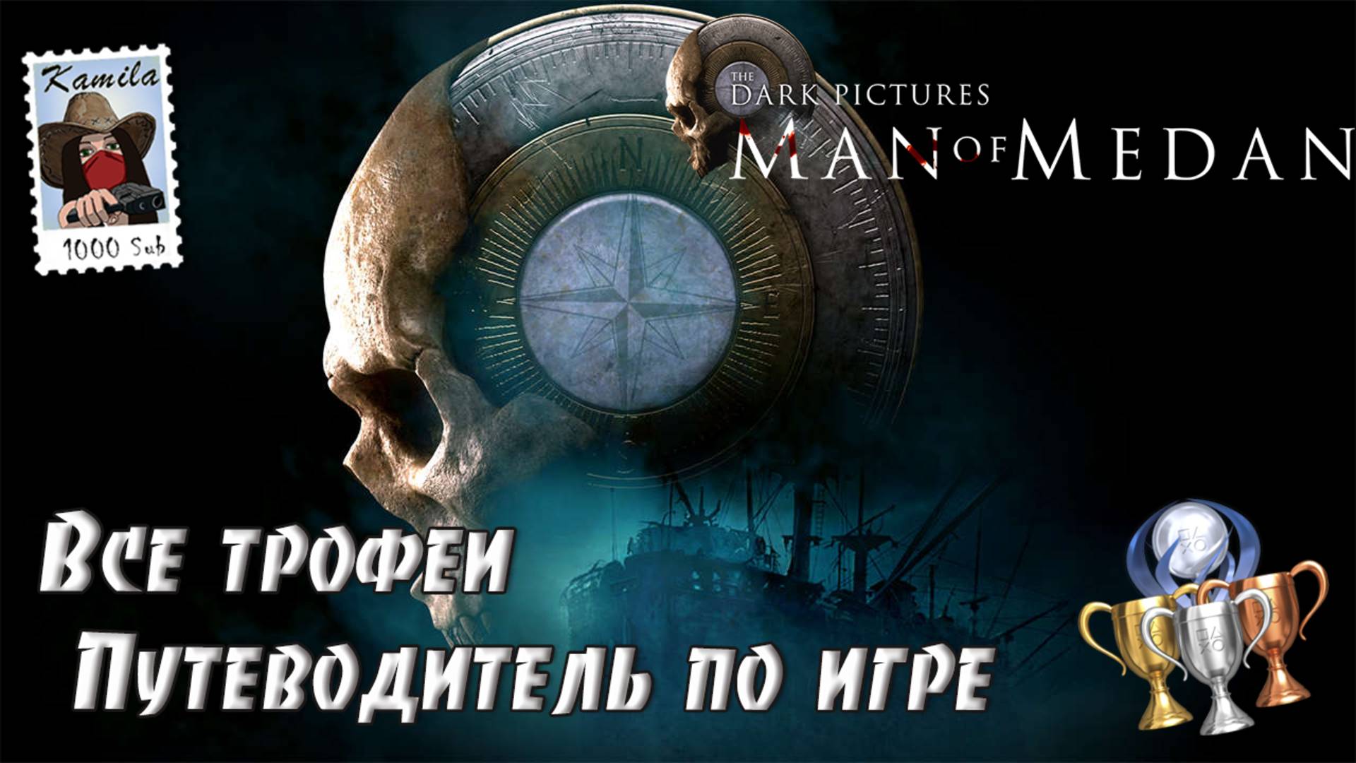 Man of Medan. Все трофеи. Гайд по платине (Kamila, PS5)