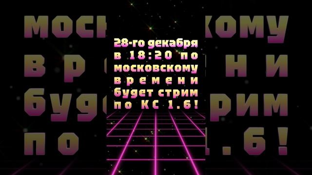 АНОНС СТРИМА! 28-го декабря в 18:20 по московскому времени будет стрим по КС 1.6!