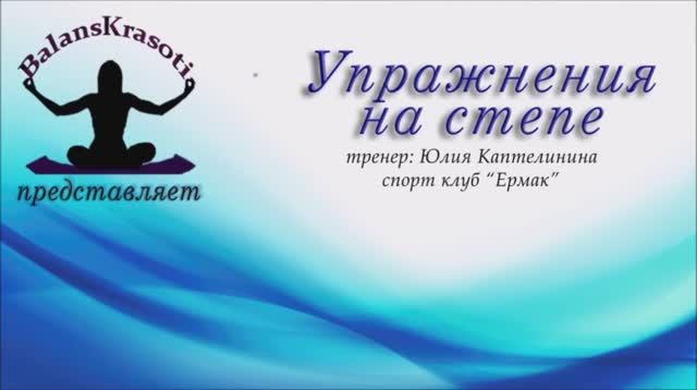 Упражнения на степе