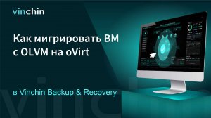 Как перенести ВМ с платформы виртуализации OLVM на oVirt?