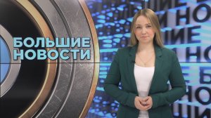 «Большие новости» с Юлией Бараевой | 27.12.2024