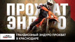 Эндуро прохват в Горячем Ключе (Краснодар): как Sharmax Motors грандиозно завершил сезон 2024!