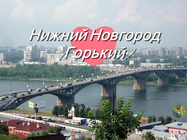 На стрелке далёкой.О городе Горьком-Нижнем Новгороде и "Соколе" смотреть онлайн