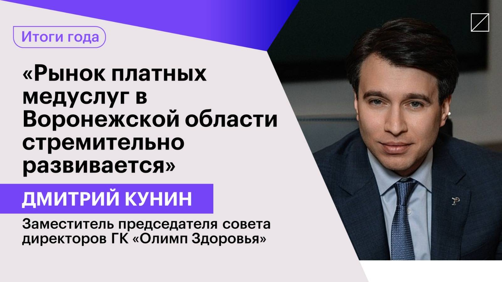 Дмитрий Кунин: «Рынок платных медуслуг в Воронежской области стремительно развивается»