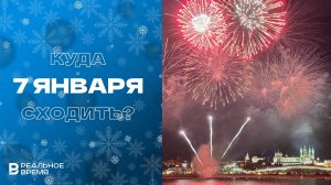 КУДА СХОДИТЬ В КАЗАНИ: 7 ЯНВАРЯ