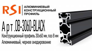 OB-3060-BLACK | Конструкционный профиль 30х60 мм, черное анодирование