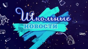 27.12.2024 - Школьные Новости