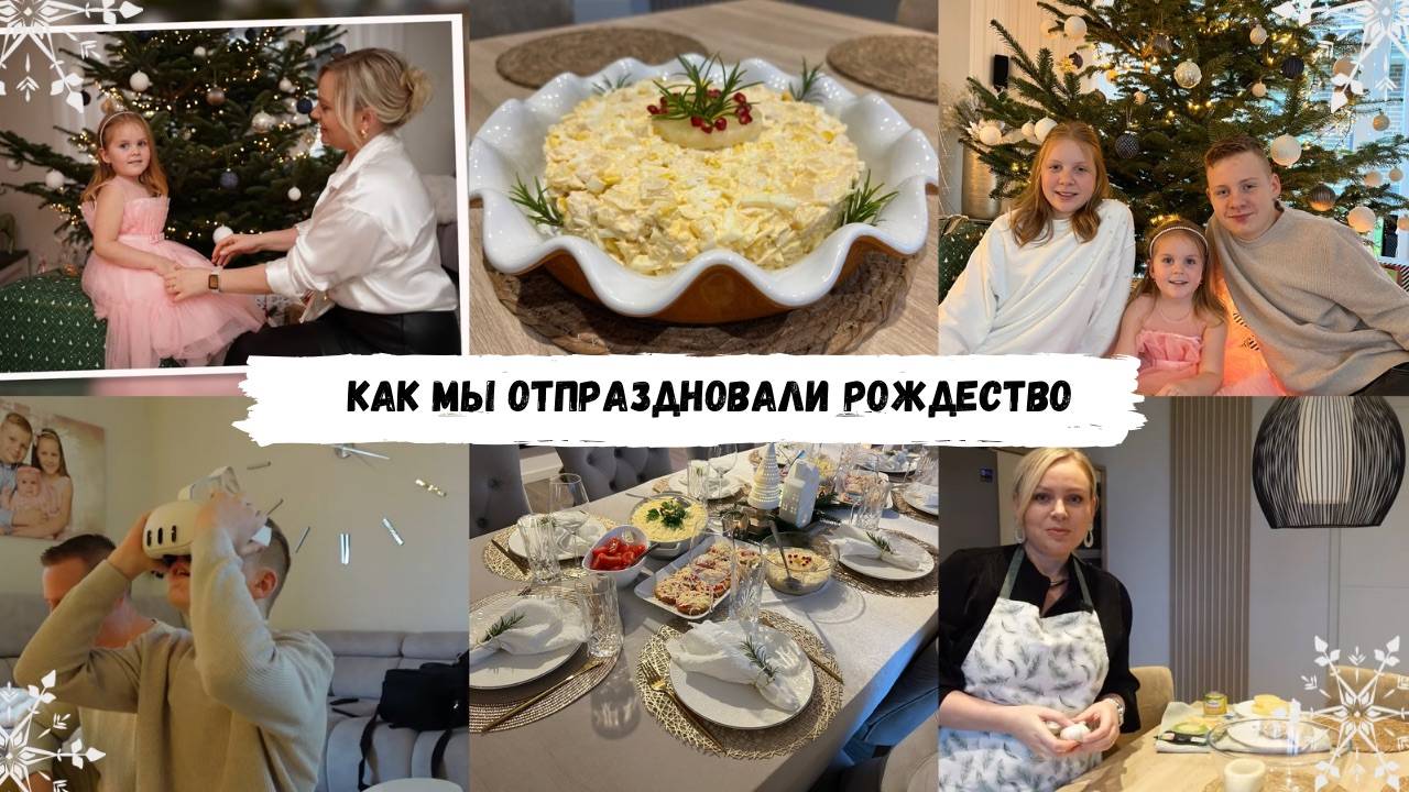 VLOG🇩🇪: ✨🎄3 ДНЯ С НАМИ/ ПРАЗДНУЕМ РОЖДЕСТВО/ ГОТОВИМ ВКУСНО 🧆🥗 ✨