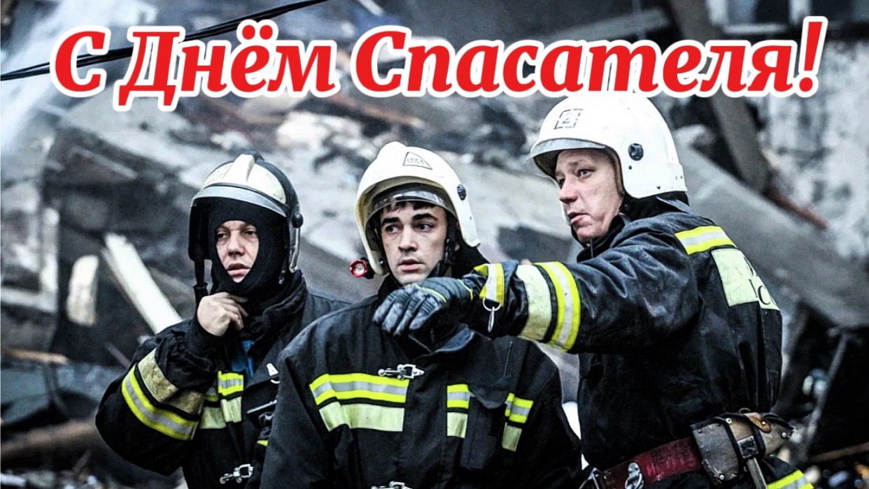 С Днем Спасателя! Поздравление с праздником. 27 Декабря День Спасателя.