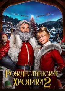 Рождественские хроники 2 | The Christmas Chronicles 2 (2020)