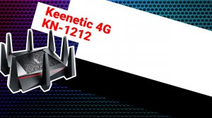 НИКС Компьютерный Супермаркет: видео про Роутер Keenetic 4G KN-1212