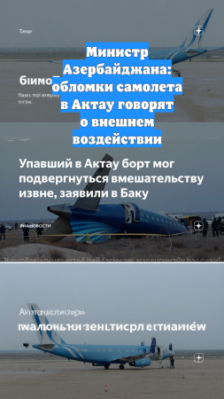 Министр Азербайджана: обломки самолета в Актау говорят о внешнем воздействии