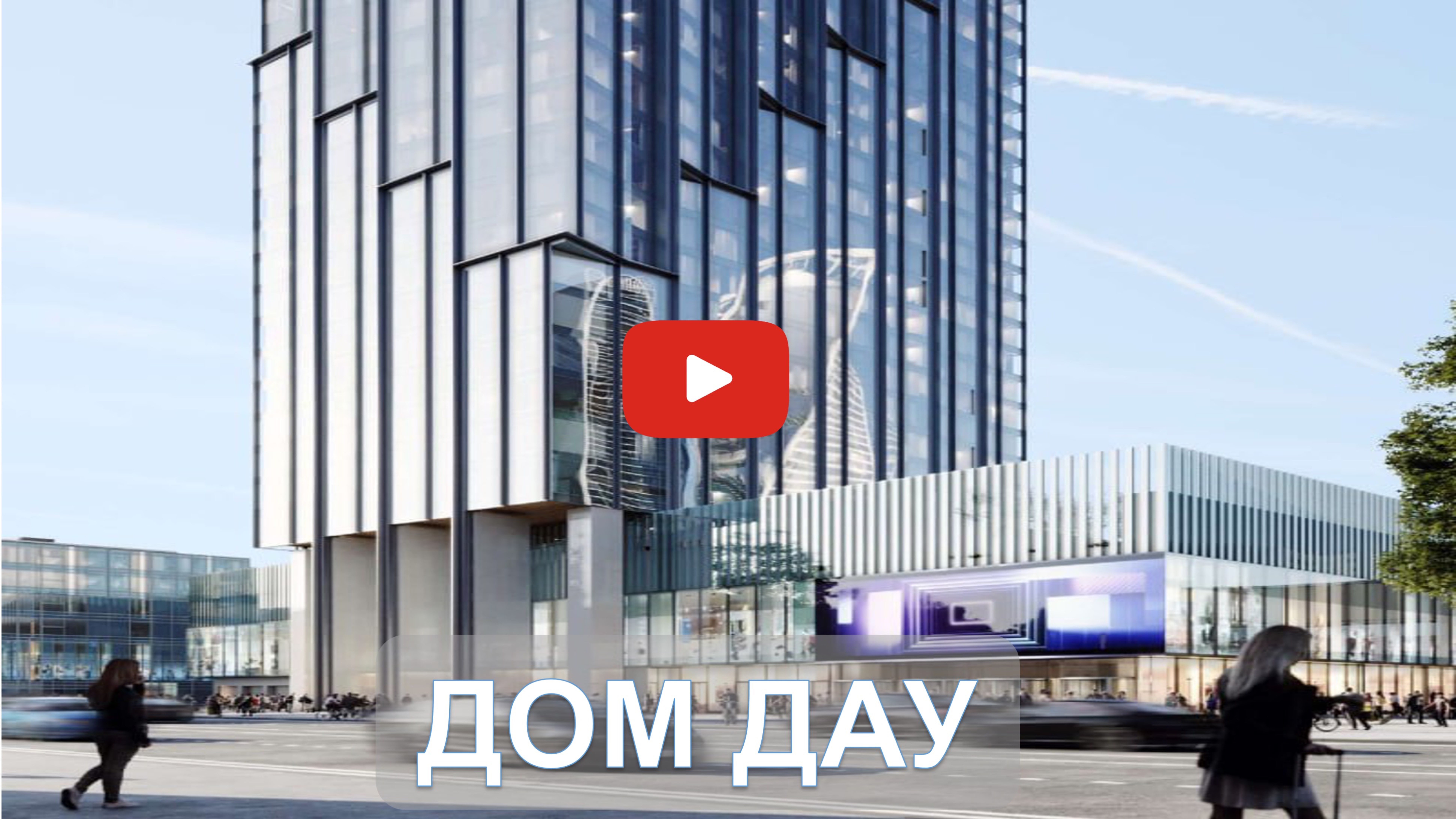 Дом Дау - новый премиальный проект в Москва-Сити на Пресне.#новостройкимосквы #элитнаянедвижимость