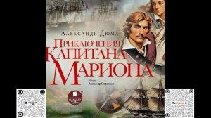 Приключения капитана Мариона. Александр Дюма. Аудиокнига