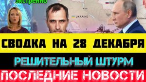 СВОДКА БОЕВЫХ ДЕЙСТВИЙ - ВОЙНА НА УКРАИНЕ НА 28 ДЕКАБРЯ, НОВОСТИ СВО.