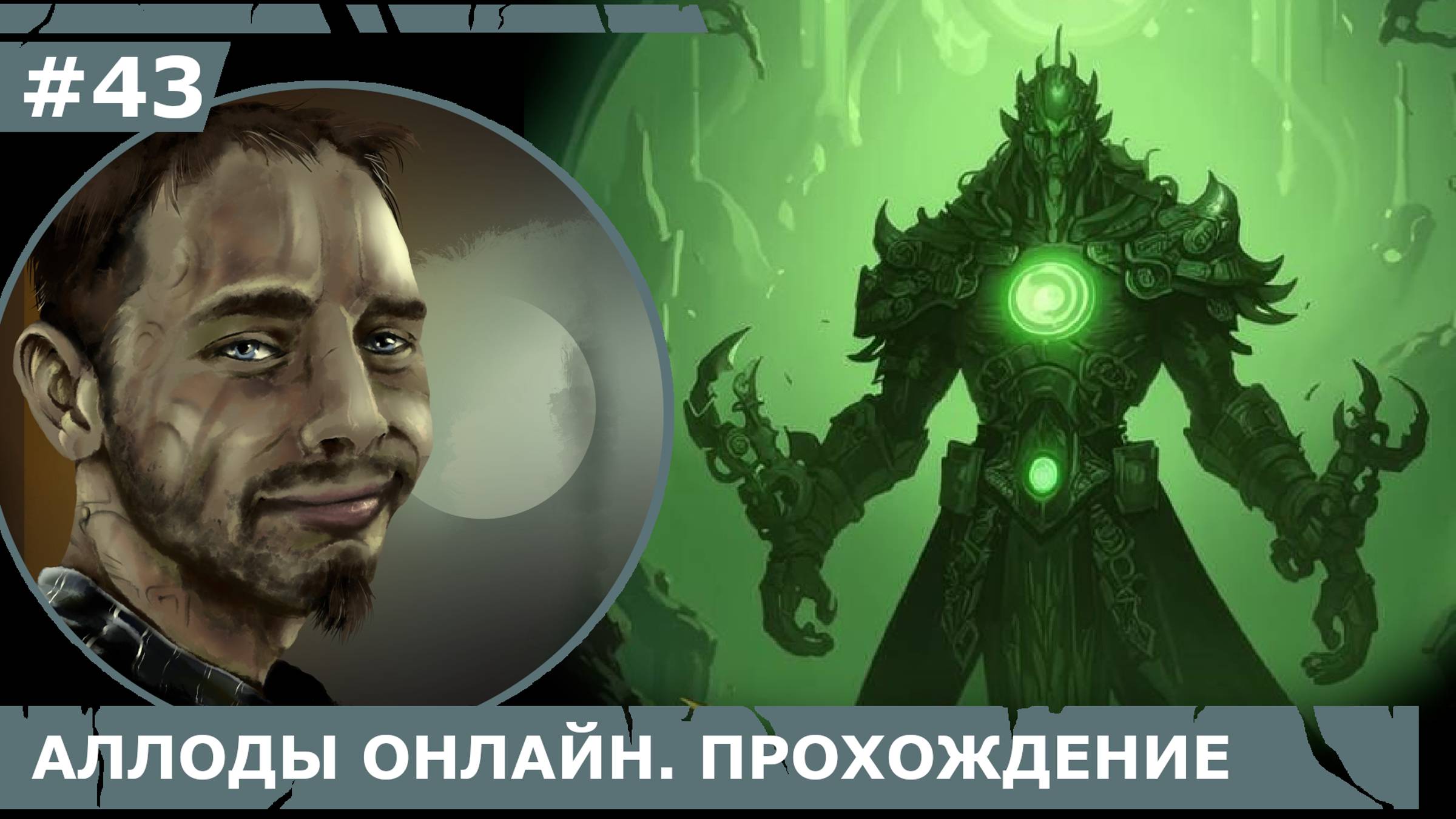 ИГРАЕМ В АЛЛОДЫ ОНЛАЙН | #аллодыонлайн | #43 ПУТЬ К ИСПОЛНИТЕЛЮ ЖЕЛАНИЙ