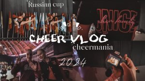 CHEER VLOG/КУБОК РОССИИ ПО ЧИР СПОРТУ/ВСЕРОССИЙСКИЕ СОРЕВНОВАНИЯ ЧИРМАНИЯ ПИТЕР 2024