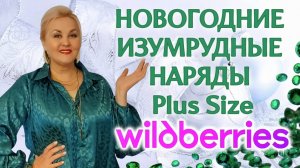 ЛУЧШИЕ НАРЯДНЫЕ ОБРАЗЫ Plus Size с Wildberries! ОБЗОР и ПРИМЕРКА САМЫХ КРАСИВЫХ НАРЯДОВ на Новый Год