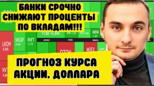 Проценты по вкладам начали падать!!! Прогноз курса доллара, прогноз акций ММВБ, Нефть, ОФЗ